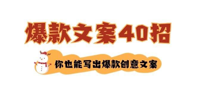 如何写爆款文案-40招，你也能写出爆款创意文案-扬明网创