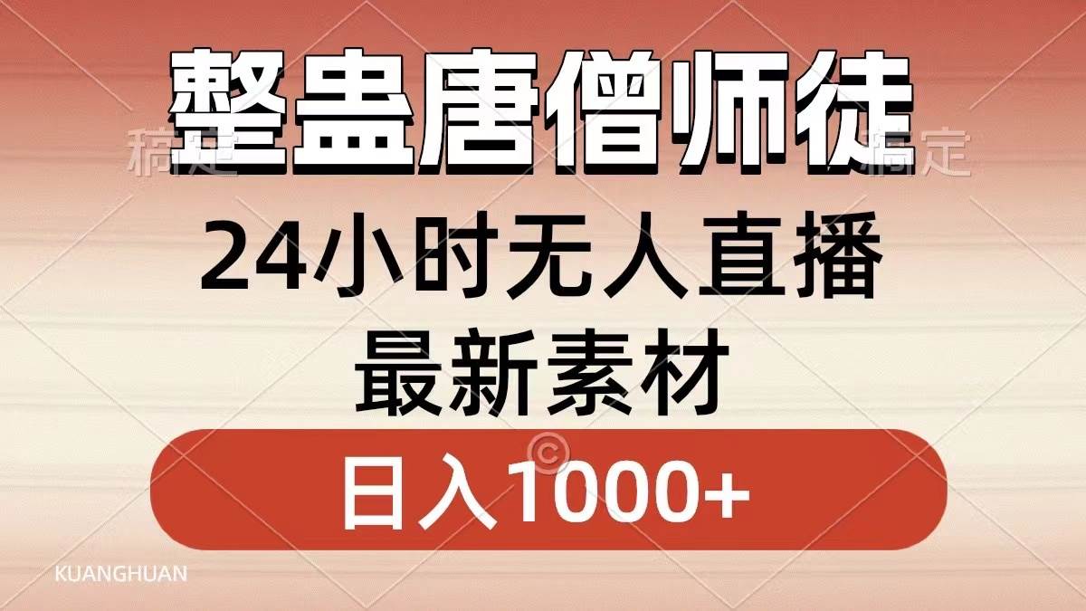 整蛊唐僧师徒四人，无人直播最新素材，小白也能一学就会，轻松日入1000+-扬明网创