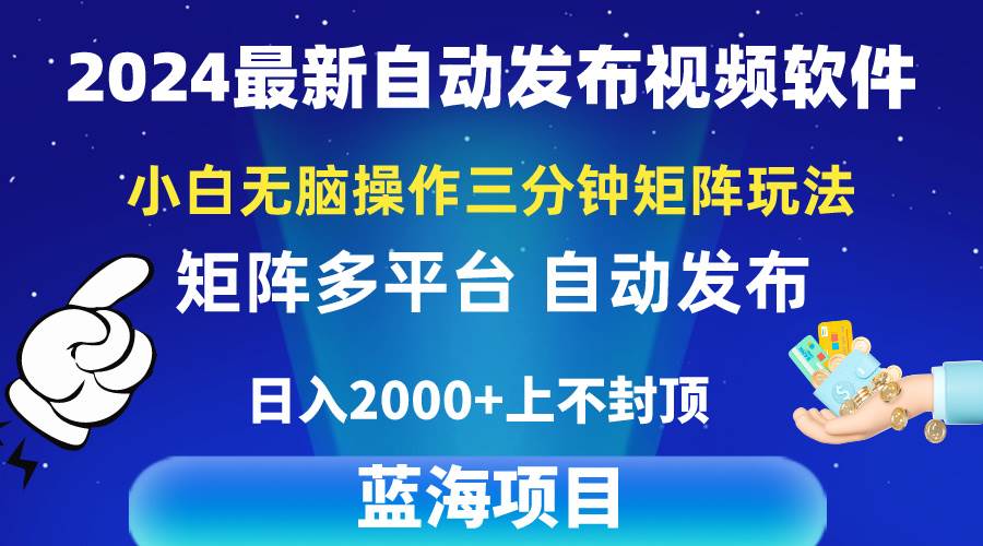 2024最新视频矩阵玩法，小白无脑操作，轻松操作，3分钟一个视频，日入2k+-扬明网创