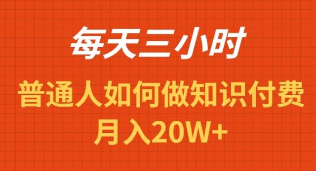 每天操作三小时，如何做识付费项目月入20W+-扬明网创