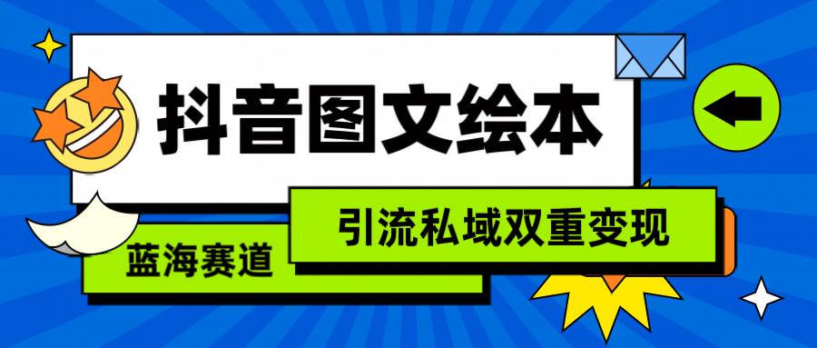 抖音图文绘本，简单搬运复制，引流私域双重变现（教程+资源）-扬明网创