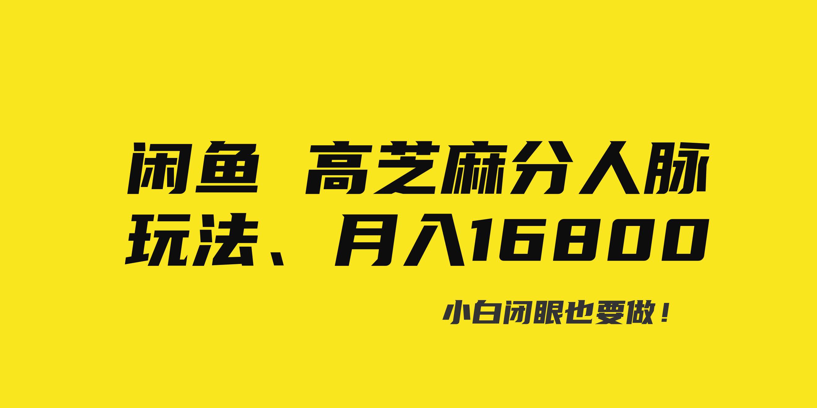 闲鱼高芝麻分人脉玩法、0投入、0门槛,每一小时,月入过万！-扬明网创