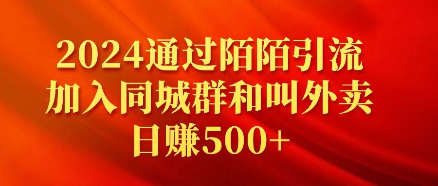 2024通过陌陌引流加入同城群和叫外卖日赚500+-扬明网创