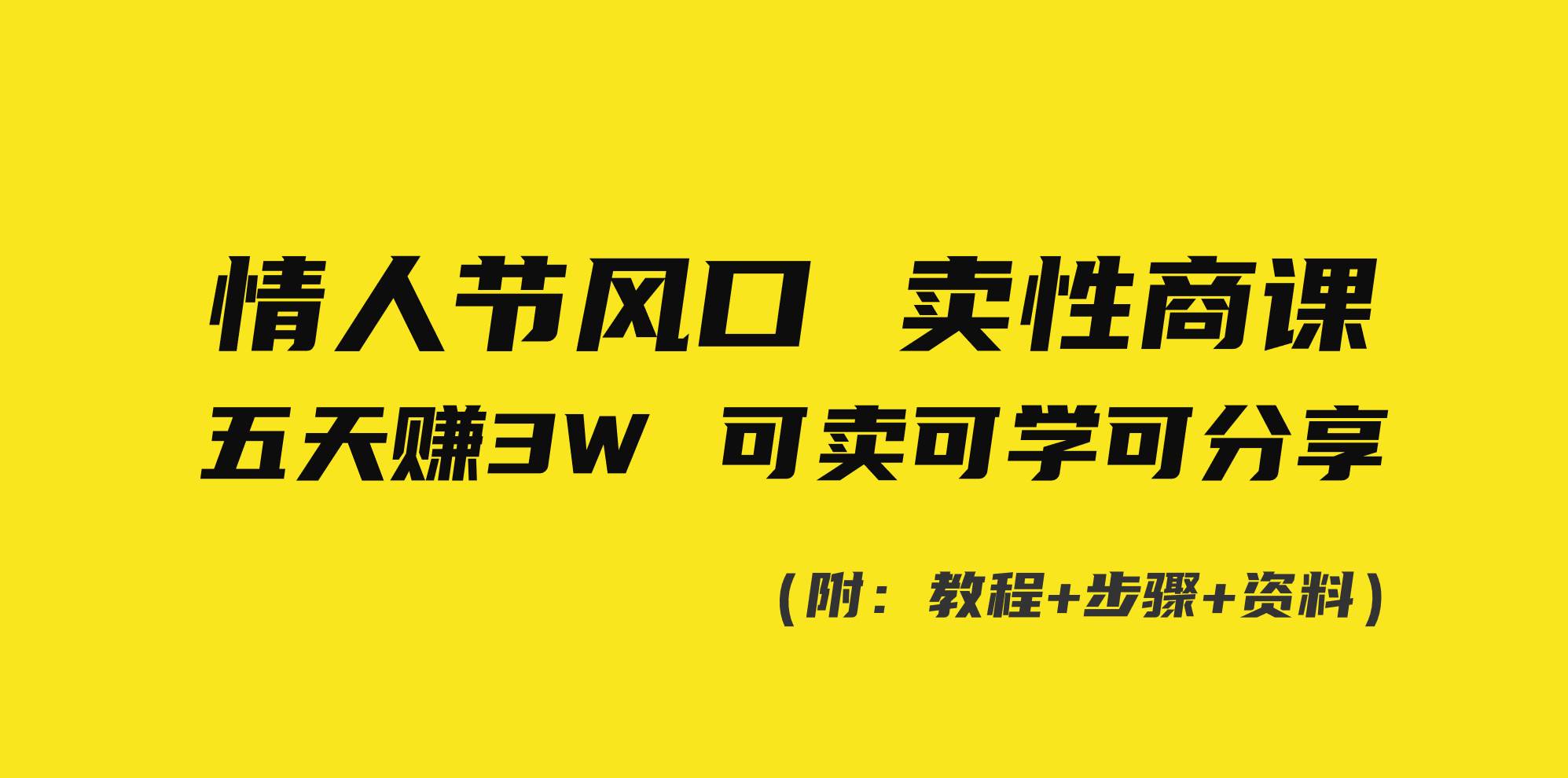 情人节风口！卖性商课，小白五天赚3W，可卖可学可分享！-扬明网创