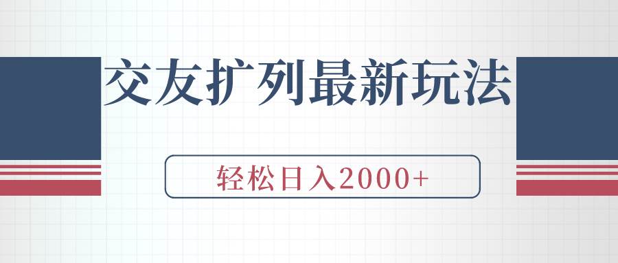 交友扩列最新玩法，加爆微信，轻松日入2000+-扬明网创