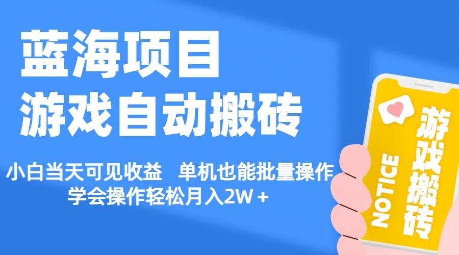 【蓝海项目】游戏自动搬砖 小白当天可见收益 单机也能批量操作 学会操…-扬明网创