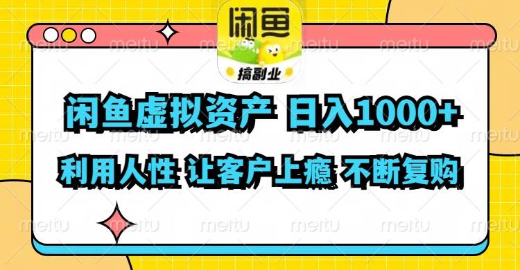 闲鱼虚拟资产  日入1000+ 利用人性 让客户上瘾 不停地复购-扬明网创