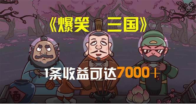 爆笑三国，条条爆款，5分钟1条原创视频，一条收益7000＋，一键分发多平…-扬明网创