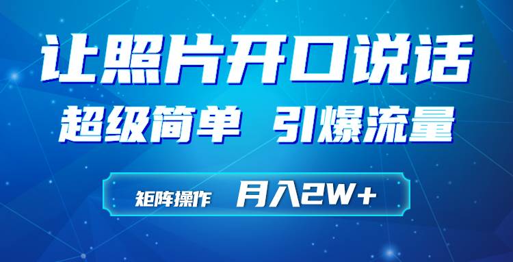 利用AI工具制作小和尚照片说话视频，引爆流量，矩阵操作月入2W+-扬明网创