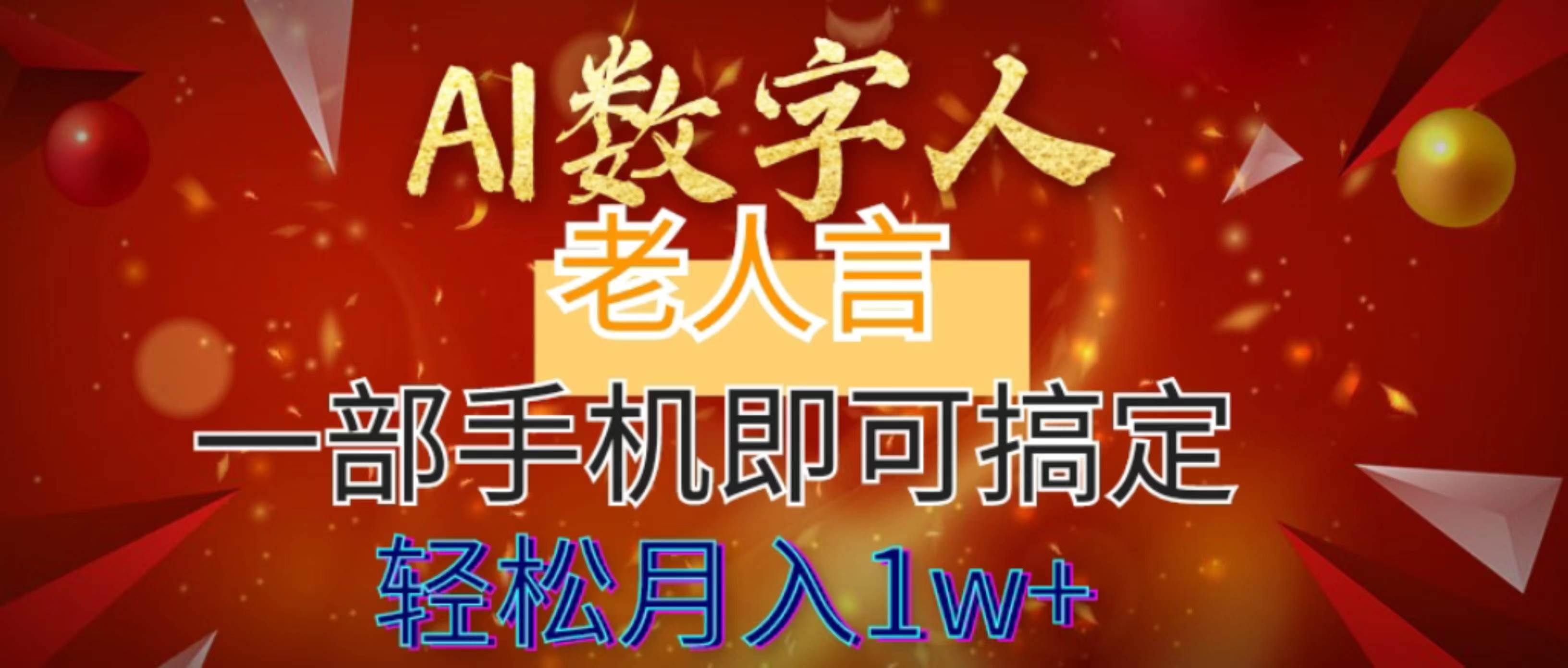 AI数字老人言，7个作品涨粉6万，一部手机即可搞定，轻松月入1W+-扬明网创