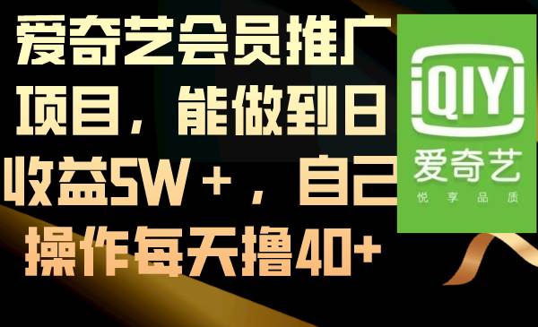 爱奇艺会员推广项目，能做到日收益5W＋，自己操作每天撸40+-扬明网创