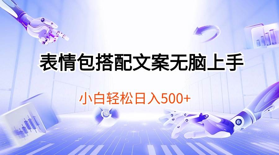 表情包搭配文案无脑上手，小白轻松日入500-扬明网创