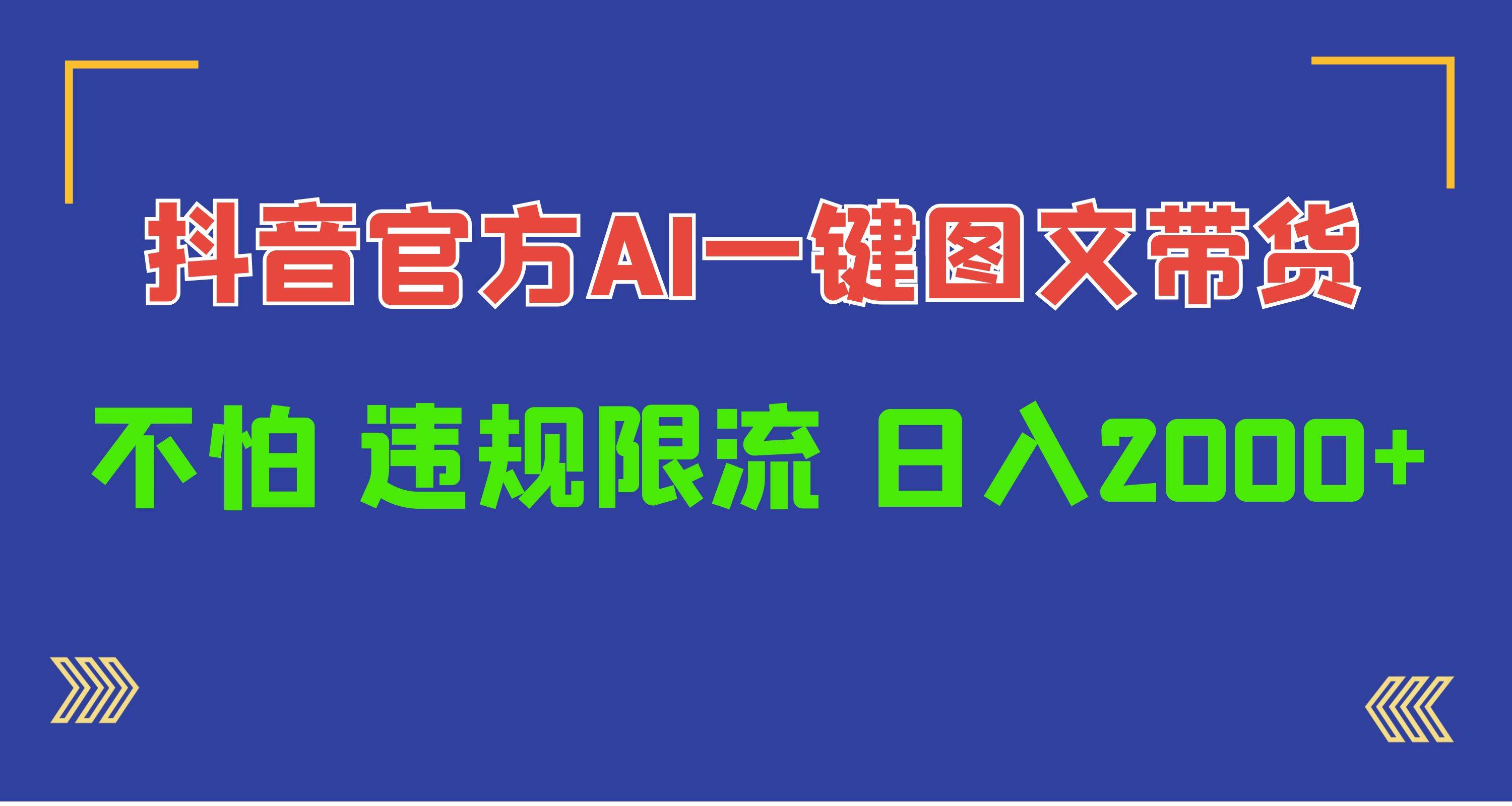 日入1000+抖音官方AI工具，一键图文带货，不怕违规限流-扬明网创