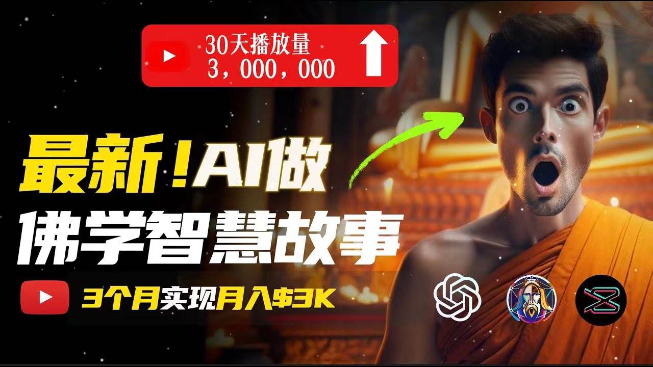 无需露脸，用AI创造治愈系佛学视频，轻松月入过万-扬明网创