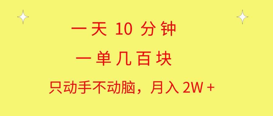 一天10 分钟 一单几百块 简单无脑操作 月入2W+教学-扬明网创