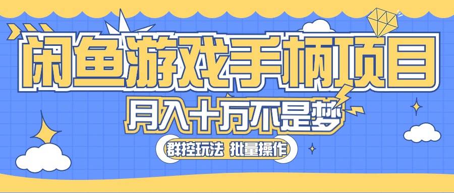 闲鱼游戏手柄项目，轻松月入过万 最真实的好项目-扬明网创