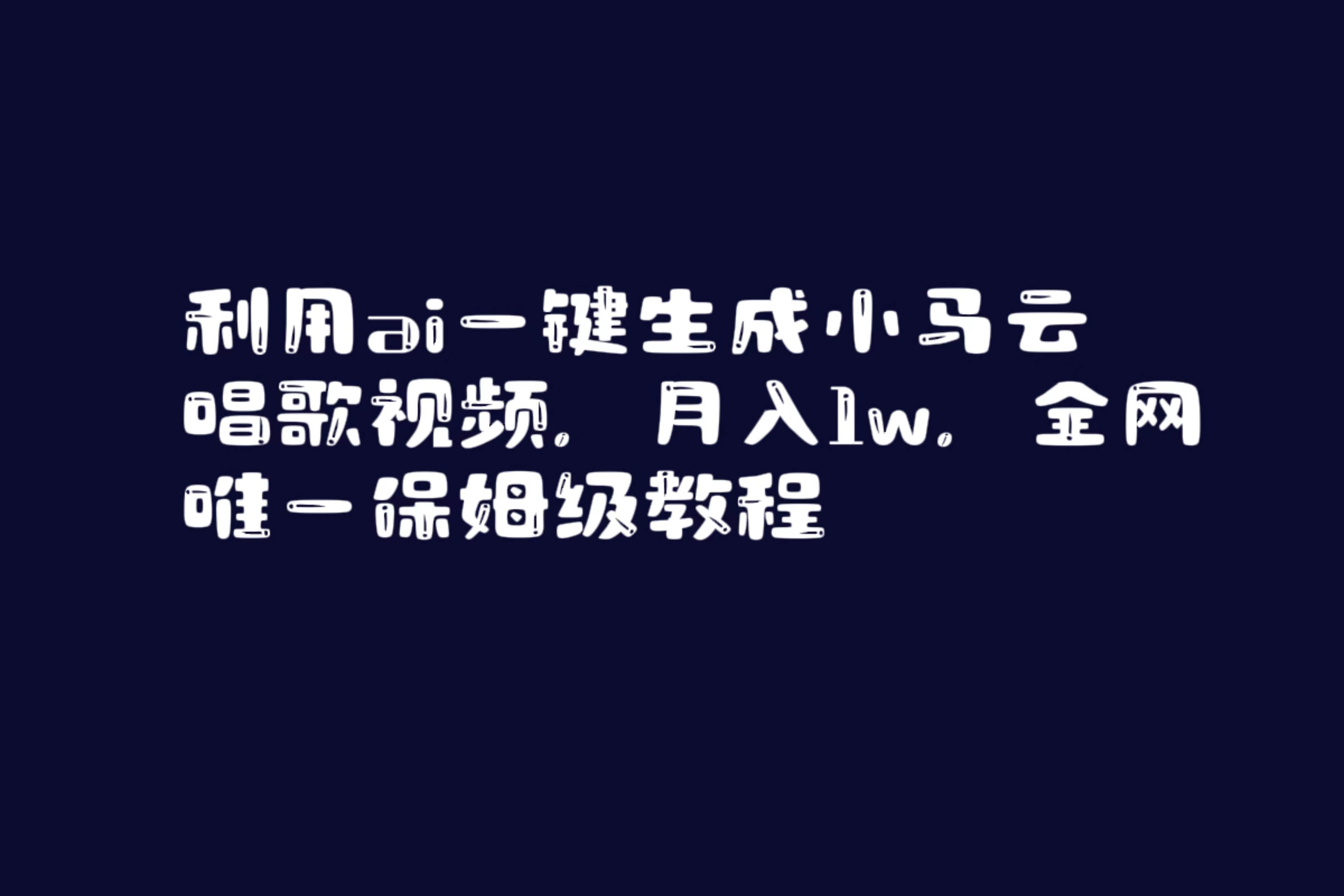 利用ai一键生成小马云唱歌视频，月入1w，全网唯一保姆级教程-扬明网创