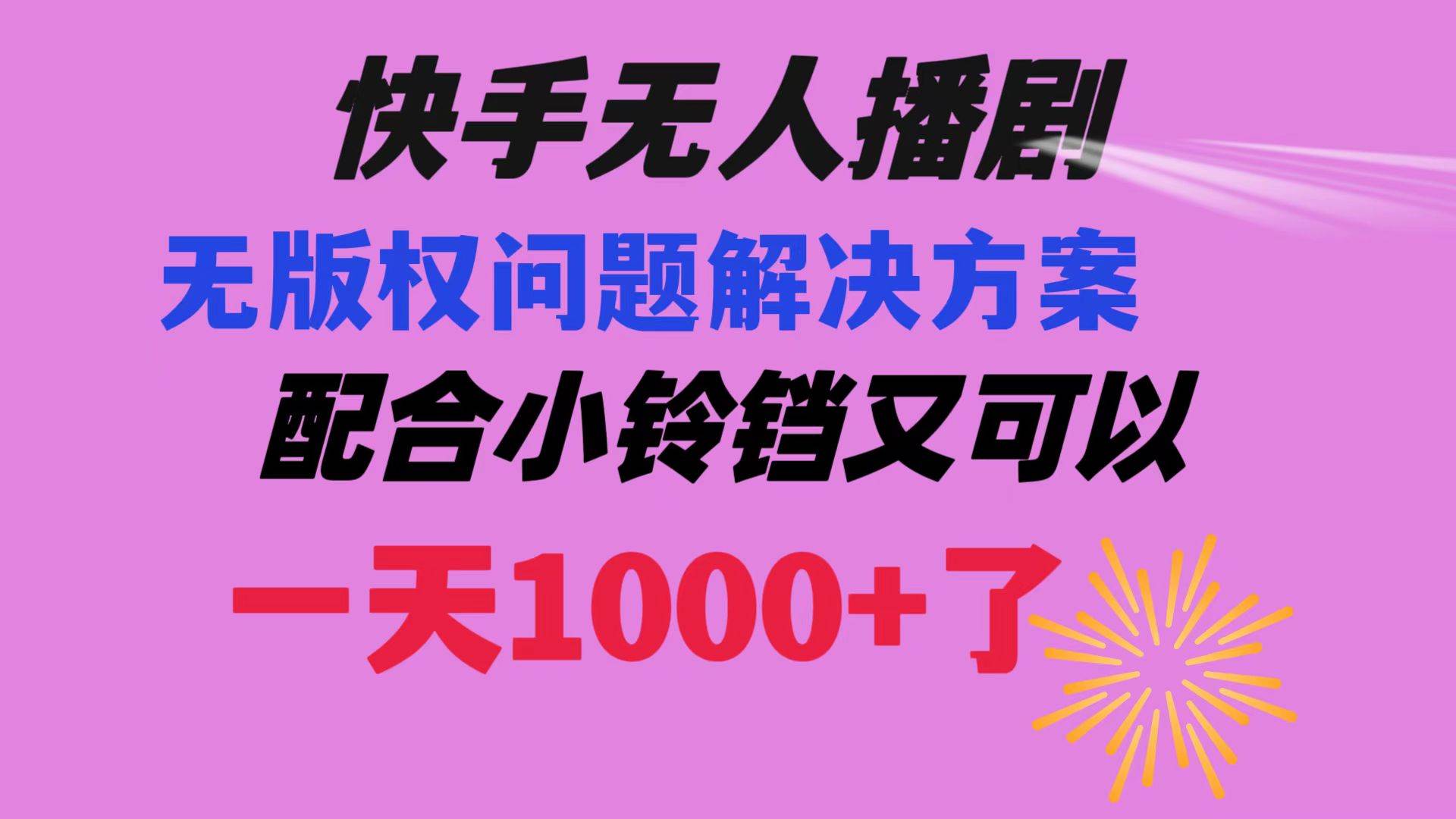 快手无人播剧 解决版权问题教程 配合小铃铛又可以1天1000+了-扬明网创