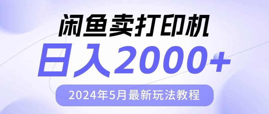 闲鱼卖打印机，日人2000，2024年5月最新玩法教程-扬明网创