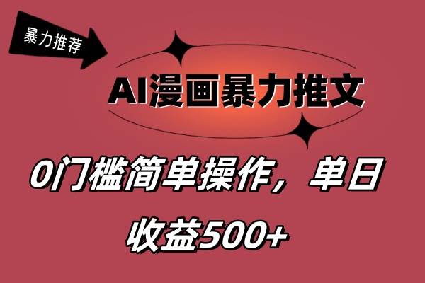 AI漫画暴力推文，播放轻松20W+，0门槛矩阵操作，单日变现500+-扬明网创