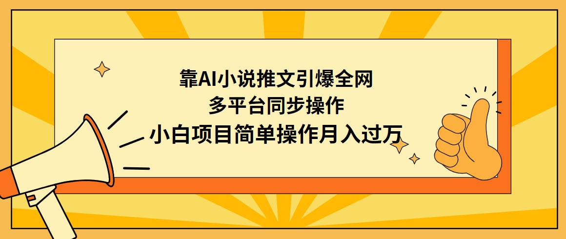 靠AI小说推文引爆全网，多平台同步操作，小白项目简单操作月入过万-扬明网创