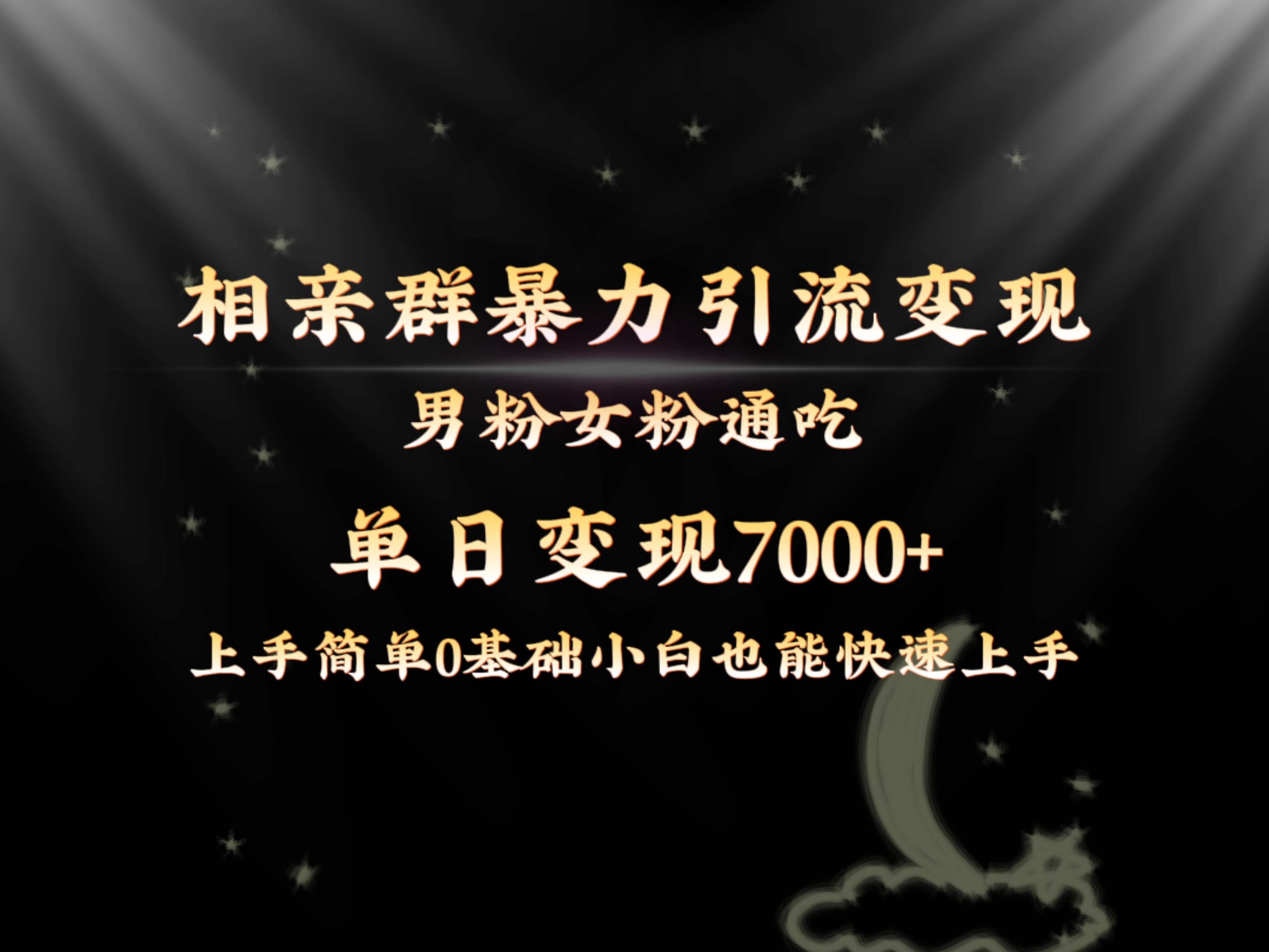 全网首发相亲群暴力引流男粉女粉通吃变现玩法，单日变现7000+保姆教学1.0-扬明网创