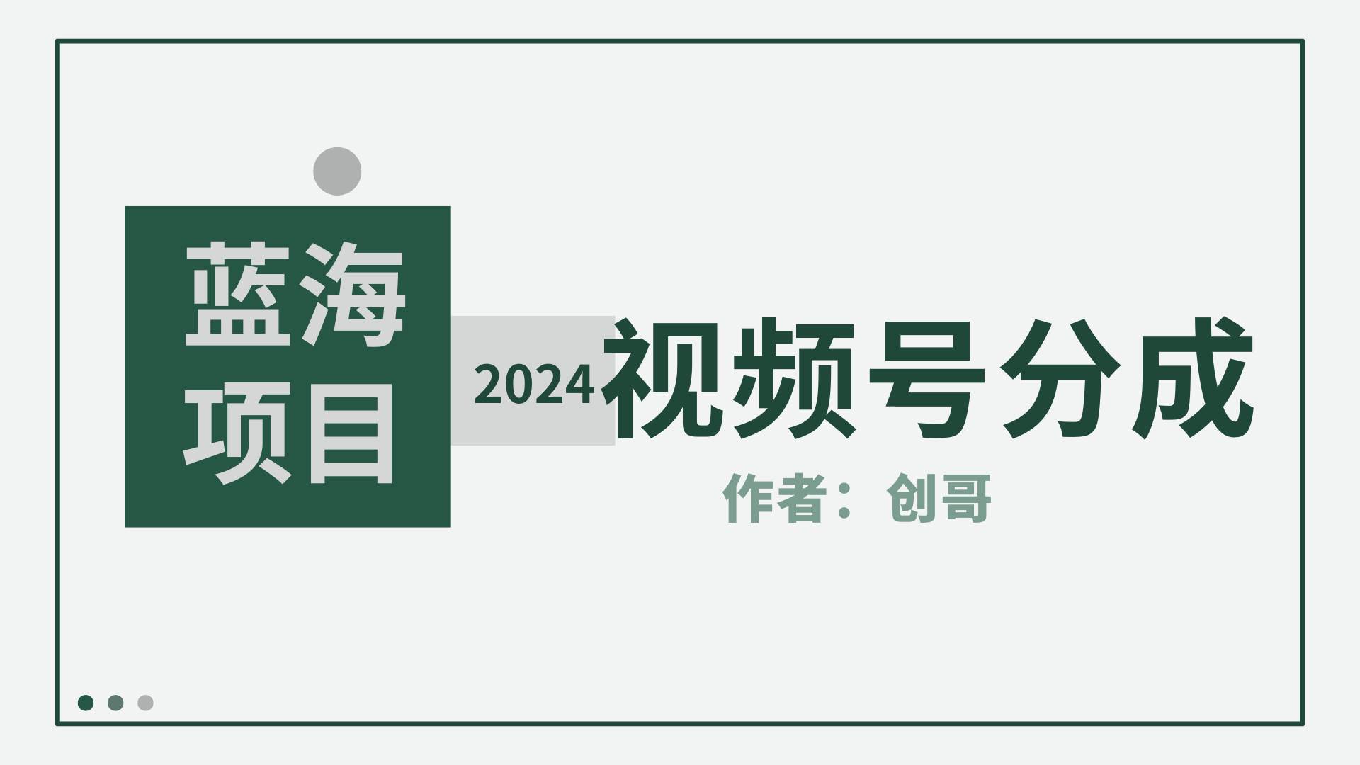 【蓝海项目】2024年视频号分成计划，快速开分成，日爆单8000+，附玩法教程-扬明网创