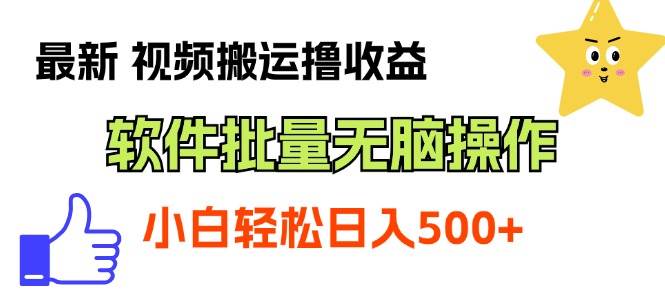 最新视频搬运撸收益，软件无脑批量操作，新手小白轻松上手-扬明网创