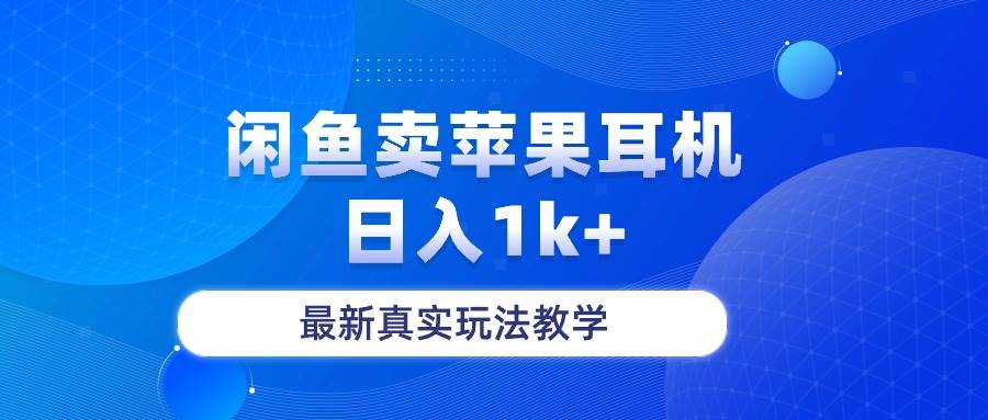 闲鱼卖菲果耳机，日入1k+，最新真实玩法教学-扬明网创