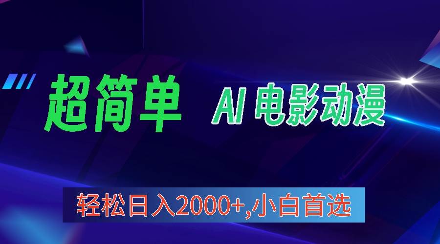 2024年最新视频号分成计划，超简单AI生成电影漫画，日入2000+，小白首选。-扬明网创