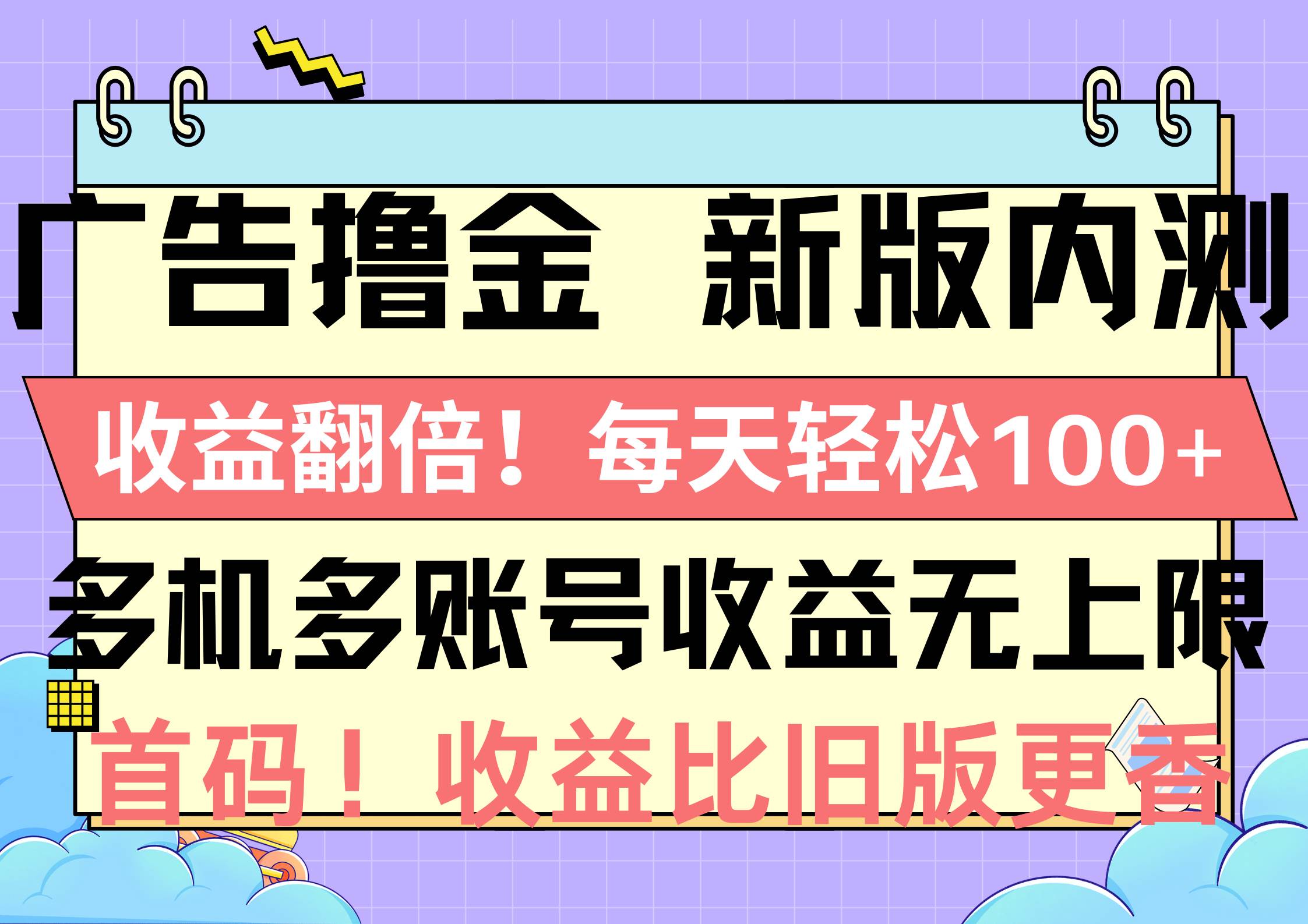 广告撸金新版内测，收益翻倍！每天轻松100+，多机多账号收益无上限，抢…-扬明网创