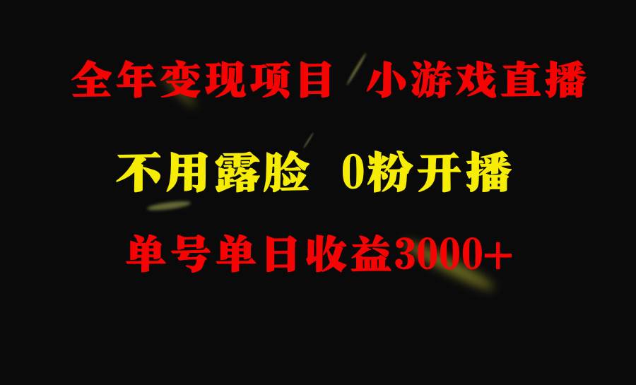 全年可做的项目，小白上手快，每天收益3000+不露脸直播小游戏，无门槛，…-扬明网创