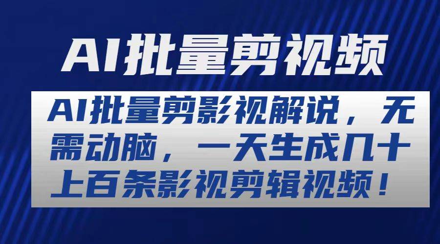 AI批量剪影视解说，无需动脑，一天生成几十上百条影视剪辑视频-扬明网创