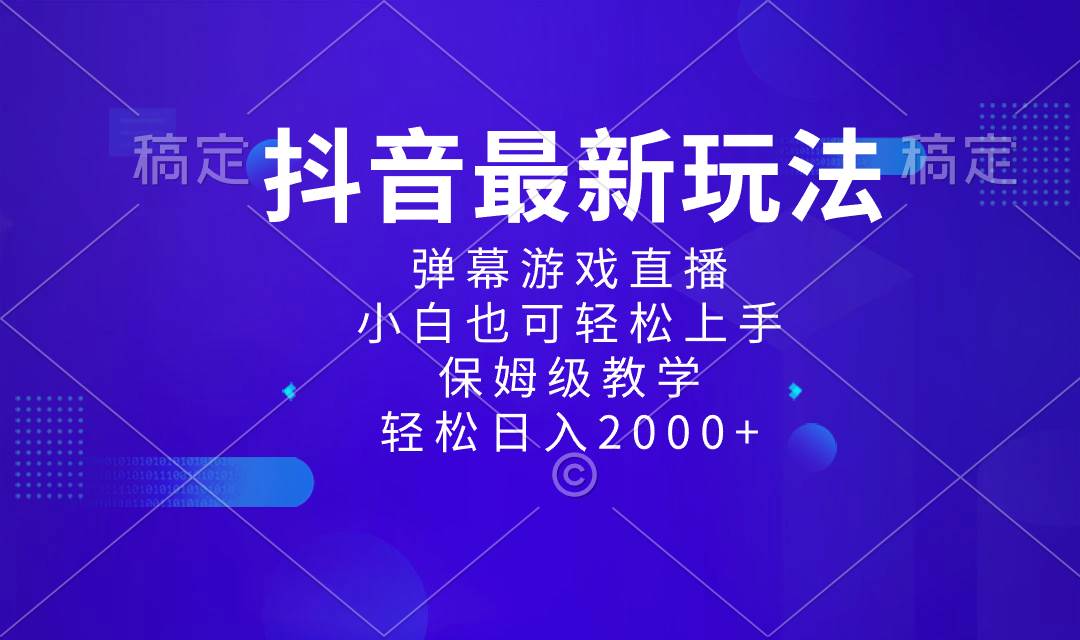 抖音最新项目，弹幕游戏直播玩法，小白也可轻松上手，保姆级教学 日入2000+-扬明网创