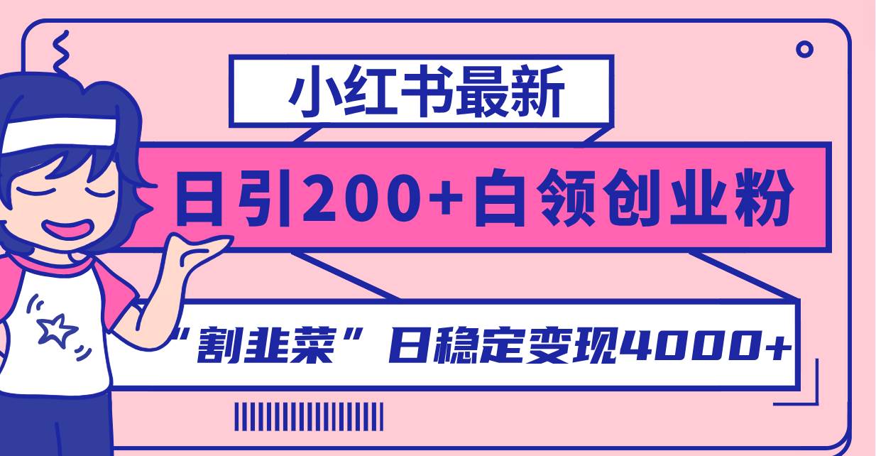 小红书最新日引200+创业粉”割韭菜“日稳定变现4000+实操教程！-扬明网创