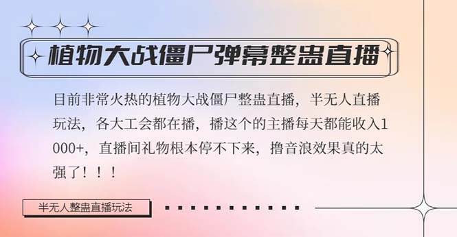 半无人直播弹幕整蛊玩法2.0，日入1000+植物大战僵尸弹幕整蛊，撸礼物音浪效果很强大-扬明网创