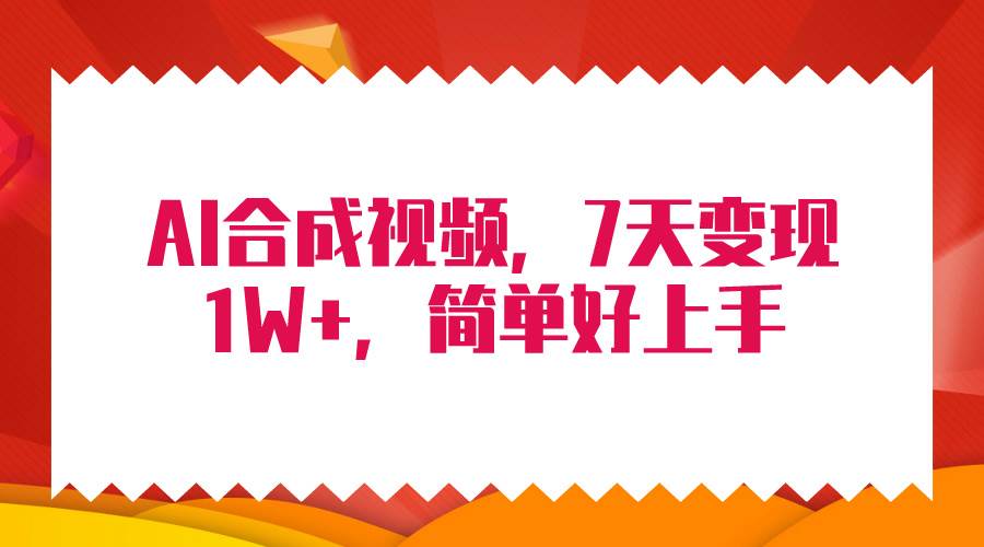 4月最新AI合成技术，7天疯狂变现1W+，无脑纯搬运！-扬明网创