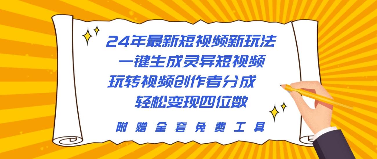 24年最新短视频新玩法，一键生成灵异短视频，玩转视频创作者分成  轻松…-扬明网创