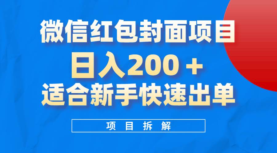 微信红包封面项目，风口项目日入 200+，适合新手操作。-扬明网创