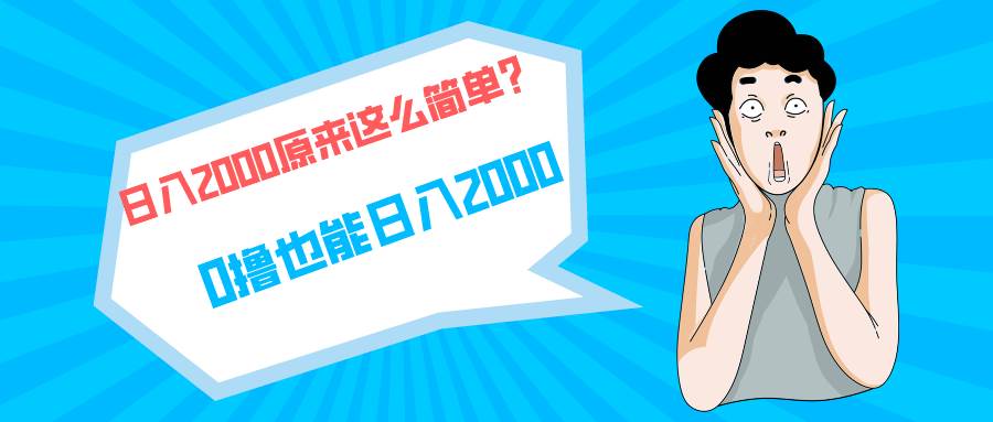 快手拉新单号200，日入2000 +，长期稳定项目-扬明网创