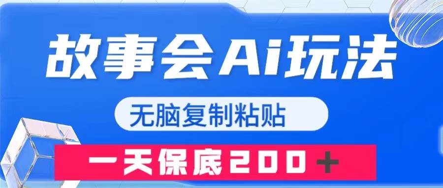 故事会AI玩法，无脑复制粘贴，一天收入200＋-扬明网创