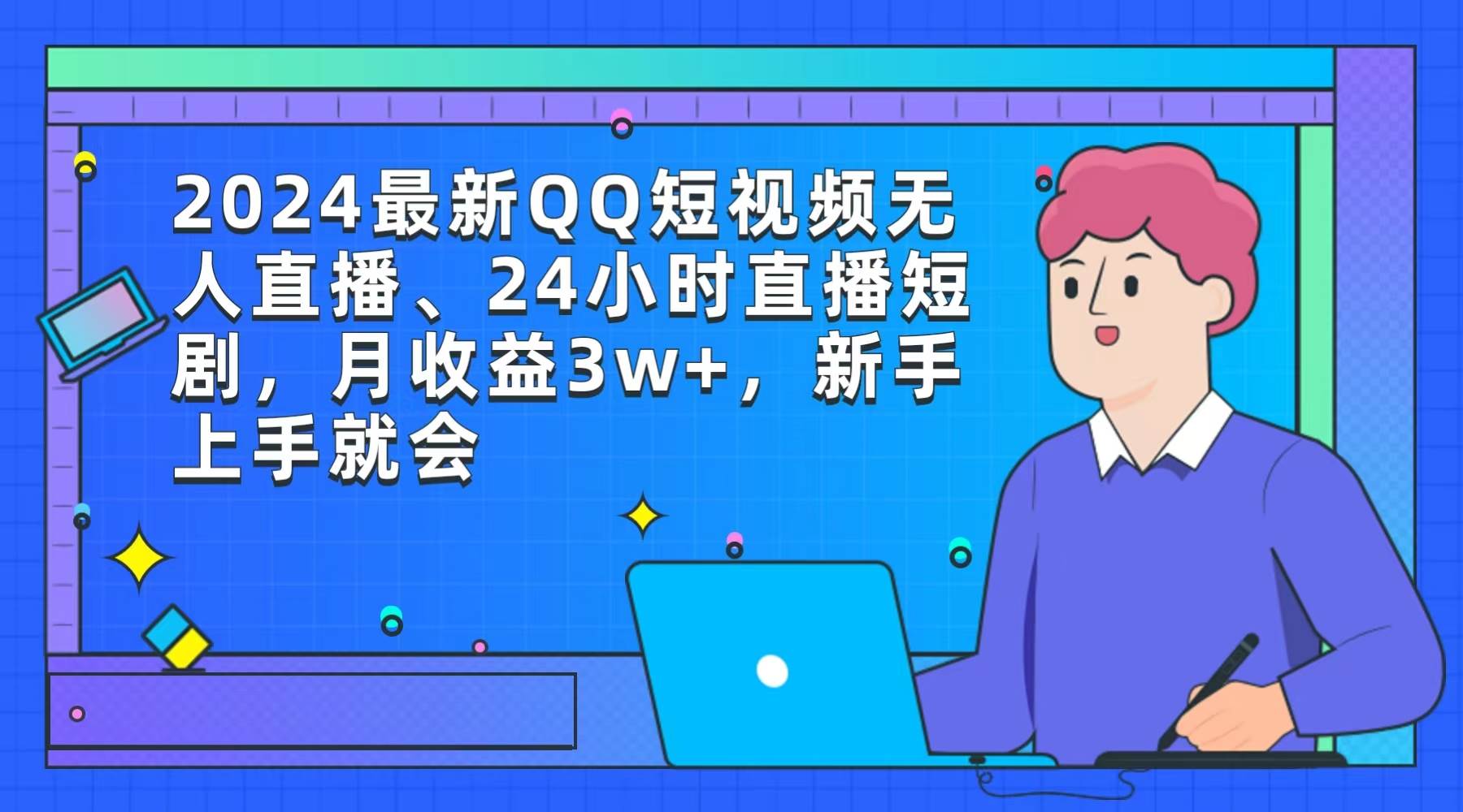 2024最新QQ短视频无人直播、24小时直播短剧，月收益3w+，新手上手就会-扬明网创