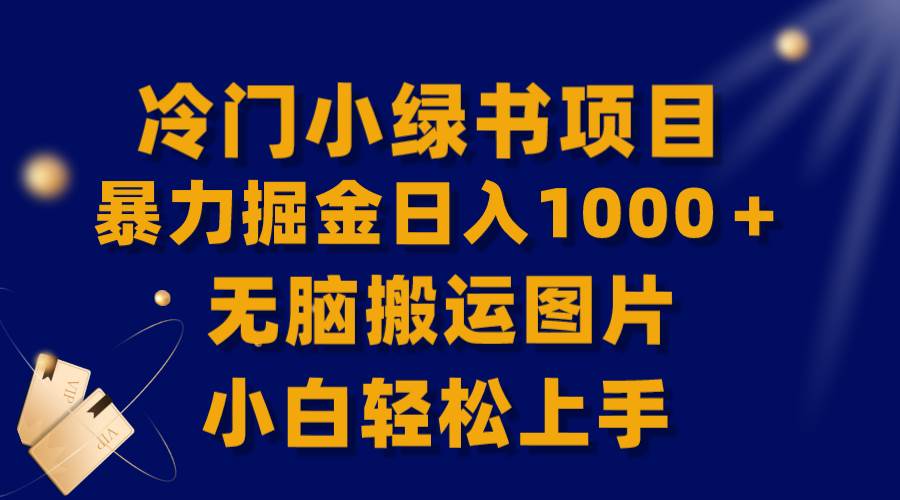 【全网首发】冷门小绿书暴力掘金日入1000＋，无脑搬运图片小白轻松上手-扬明网创