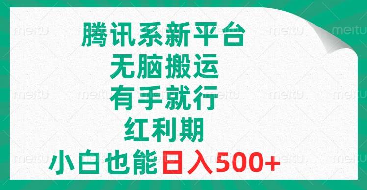 腾讯系新平台，无脑搬运，有手就行，红利期，小白也能日入500+-扬明网创