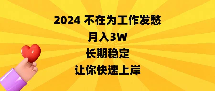 2024不在为工作发愁，月入3W，长期稳定，让你快速上岸-扬明网创