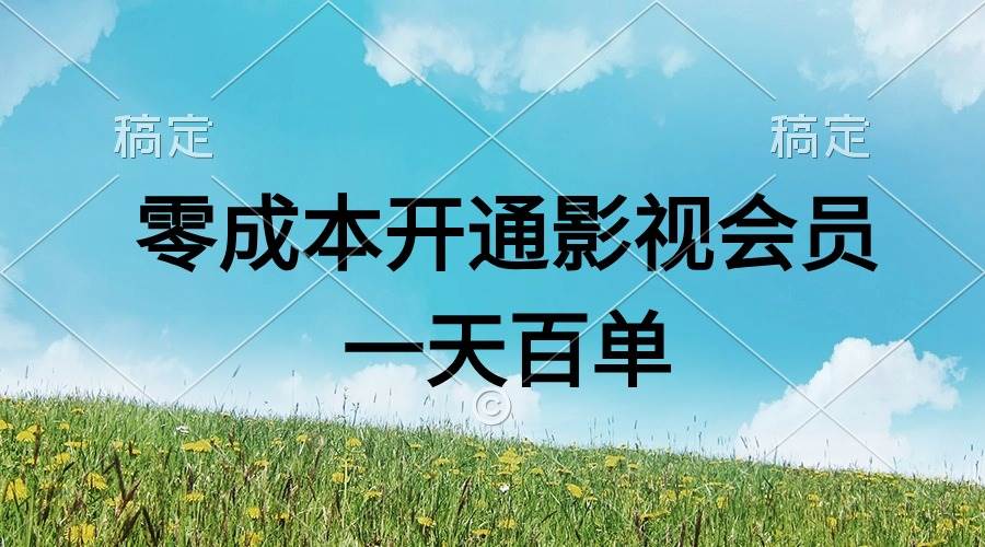 直开影视APP会员零成本，一天卖出上百单，日产四位数-扬明网创