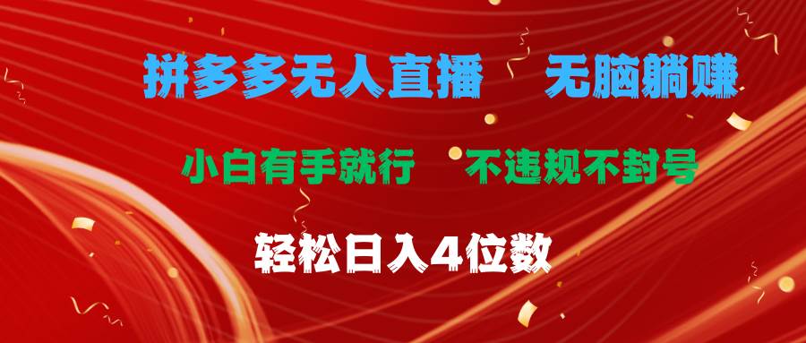 拼多多无人直播 无脑躺赚小白有手就行 不违规不封号轻松日入4位数-扬明网创