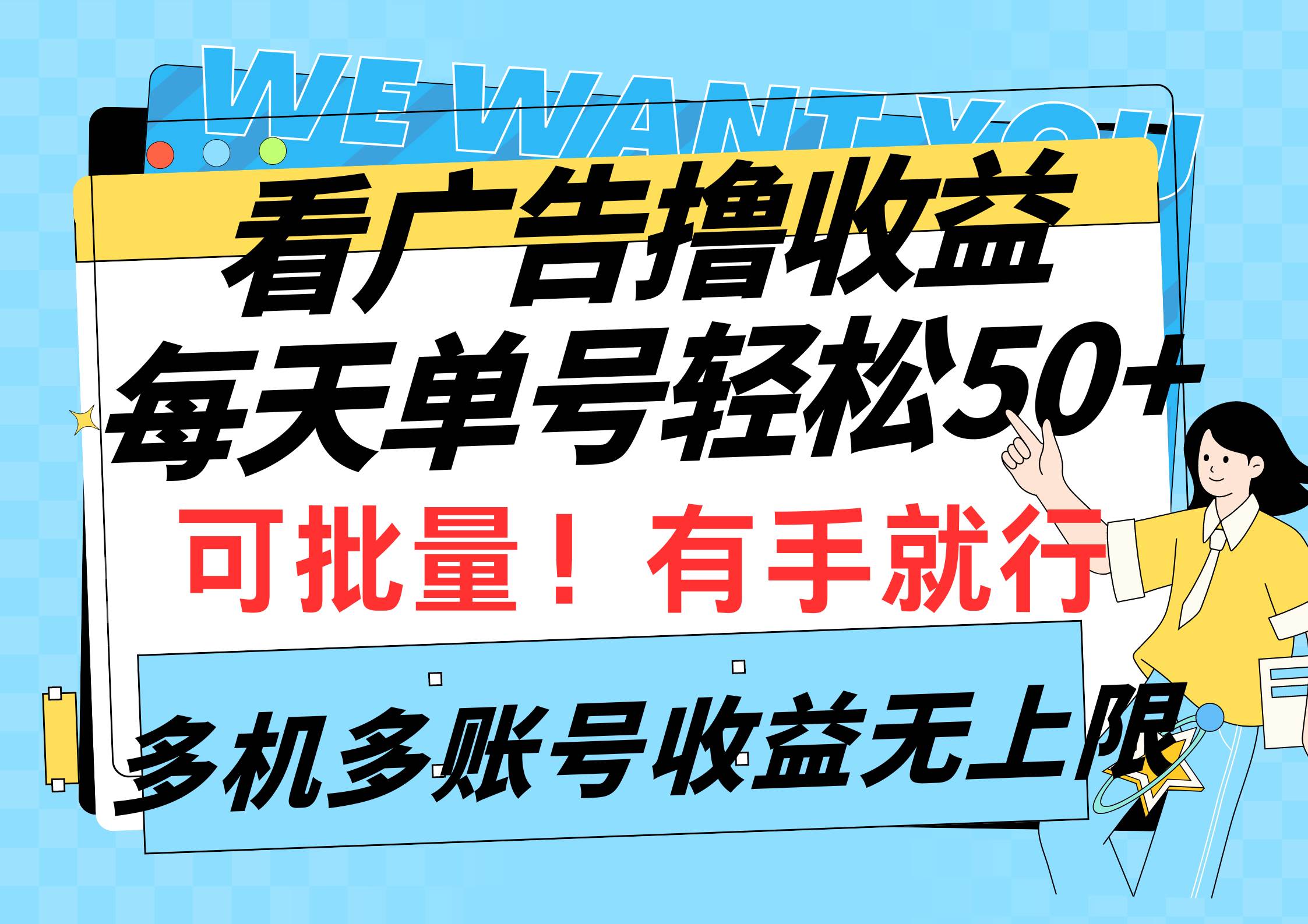 看广告撸收益，每天单号轻松50+，可批量操作，多机多账号收益无上限，有…-扬明网创