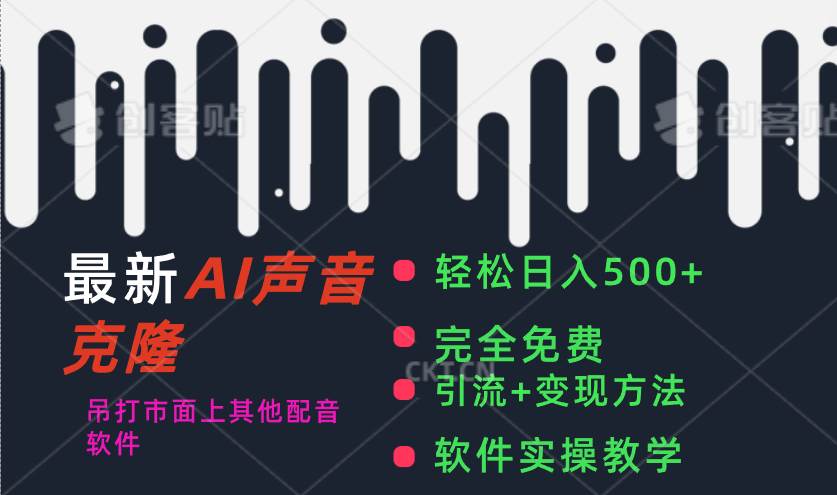 最新AI配音软件，日入500+，碾压市面所有配音软件，完全免费-扬明网创