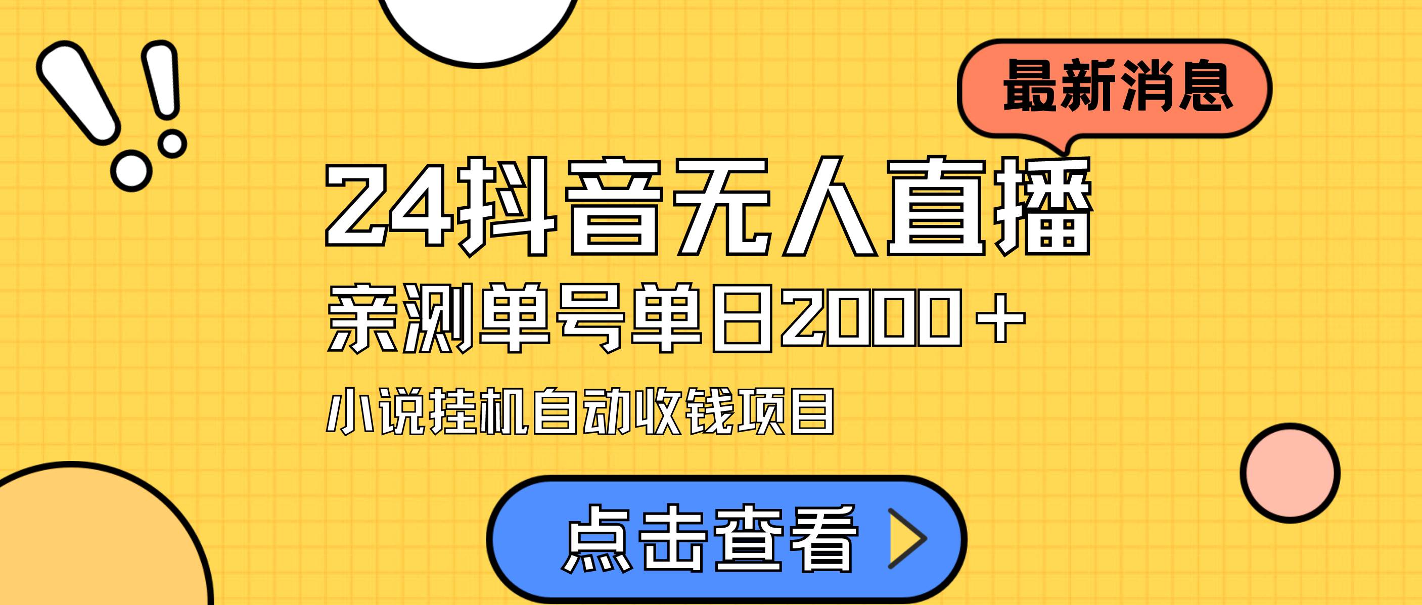 24最新抖音无人直播小说直播项目，实测单日变现2000＋，不用出镜，在家…-扬明网创